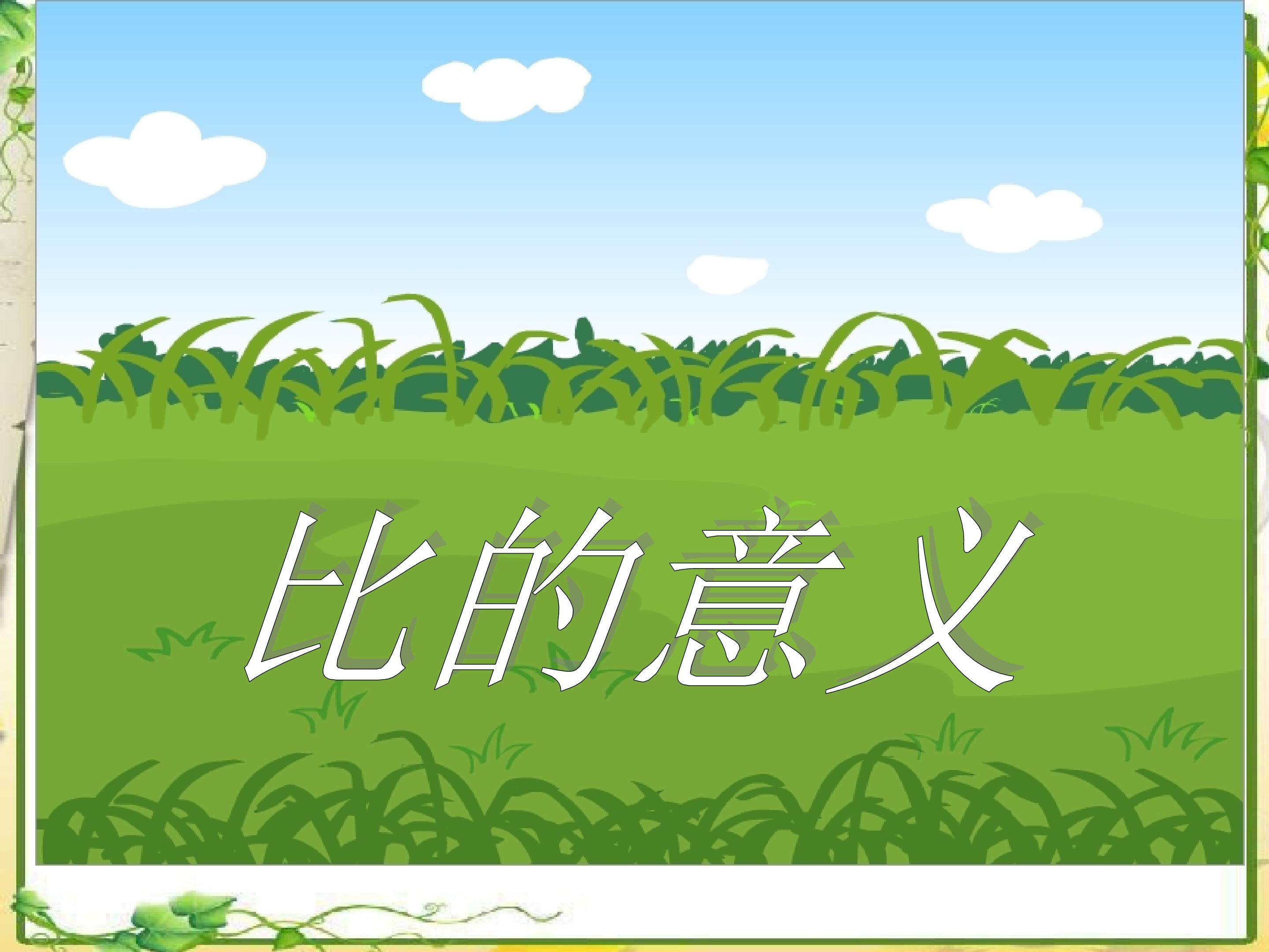 比的意义
