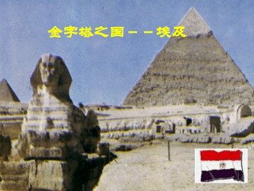 金字塔之国——埃及_课件1