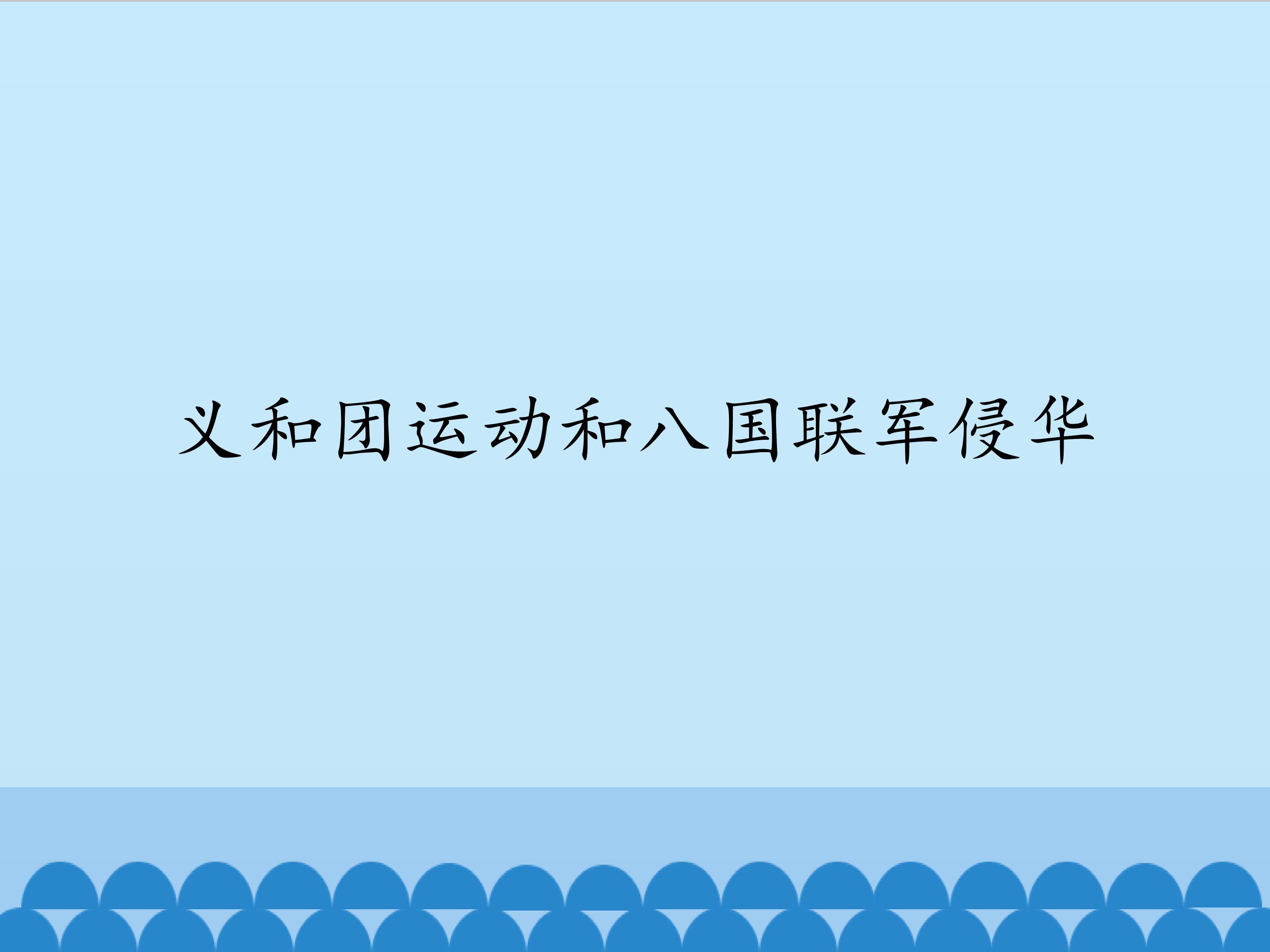 义和团运动和八国联军侵华