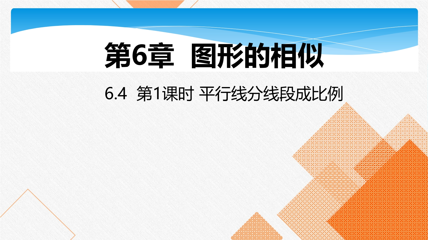 【★★】9年级数学苏科版下册课件第6单元《6.4探索三角形相似的条件》