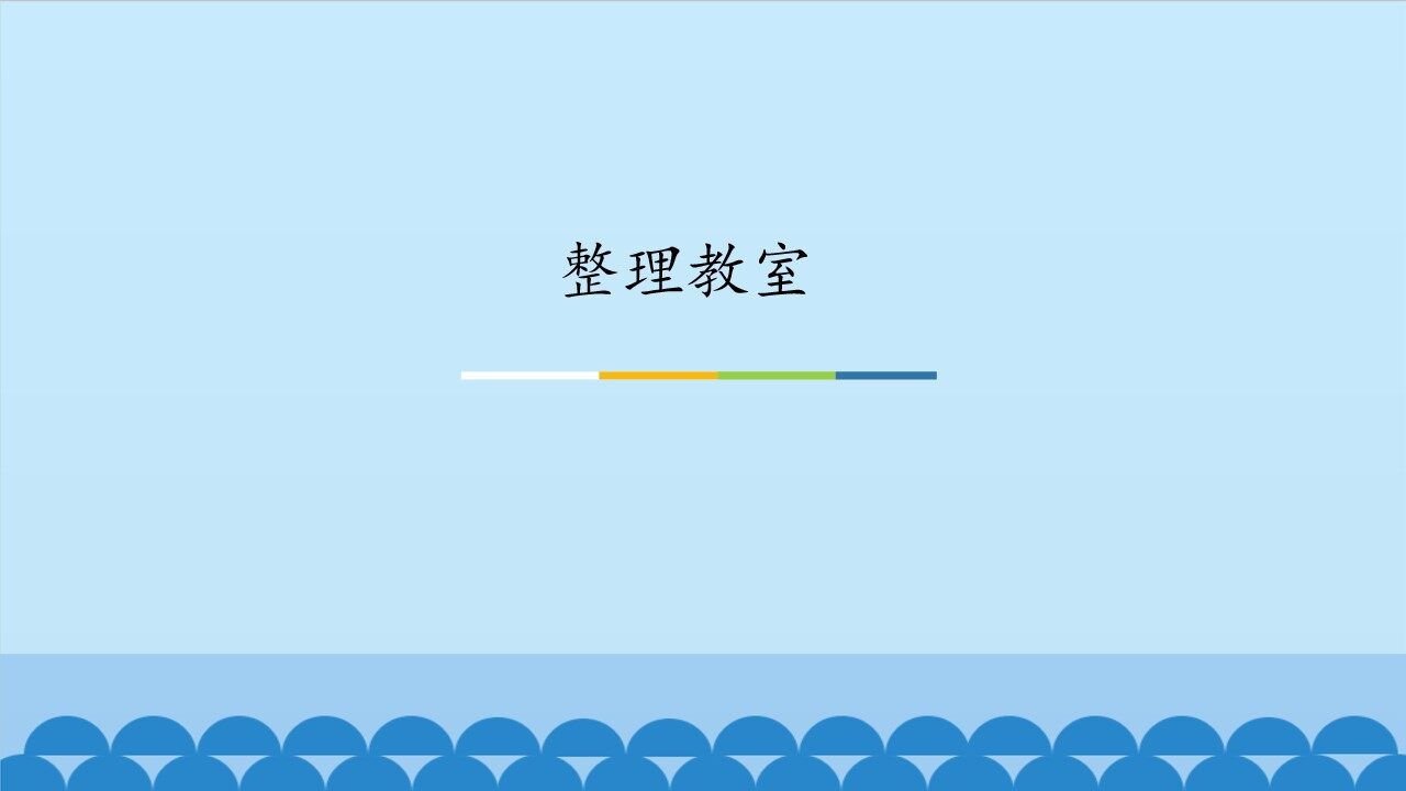 整理教室_课件1