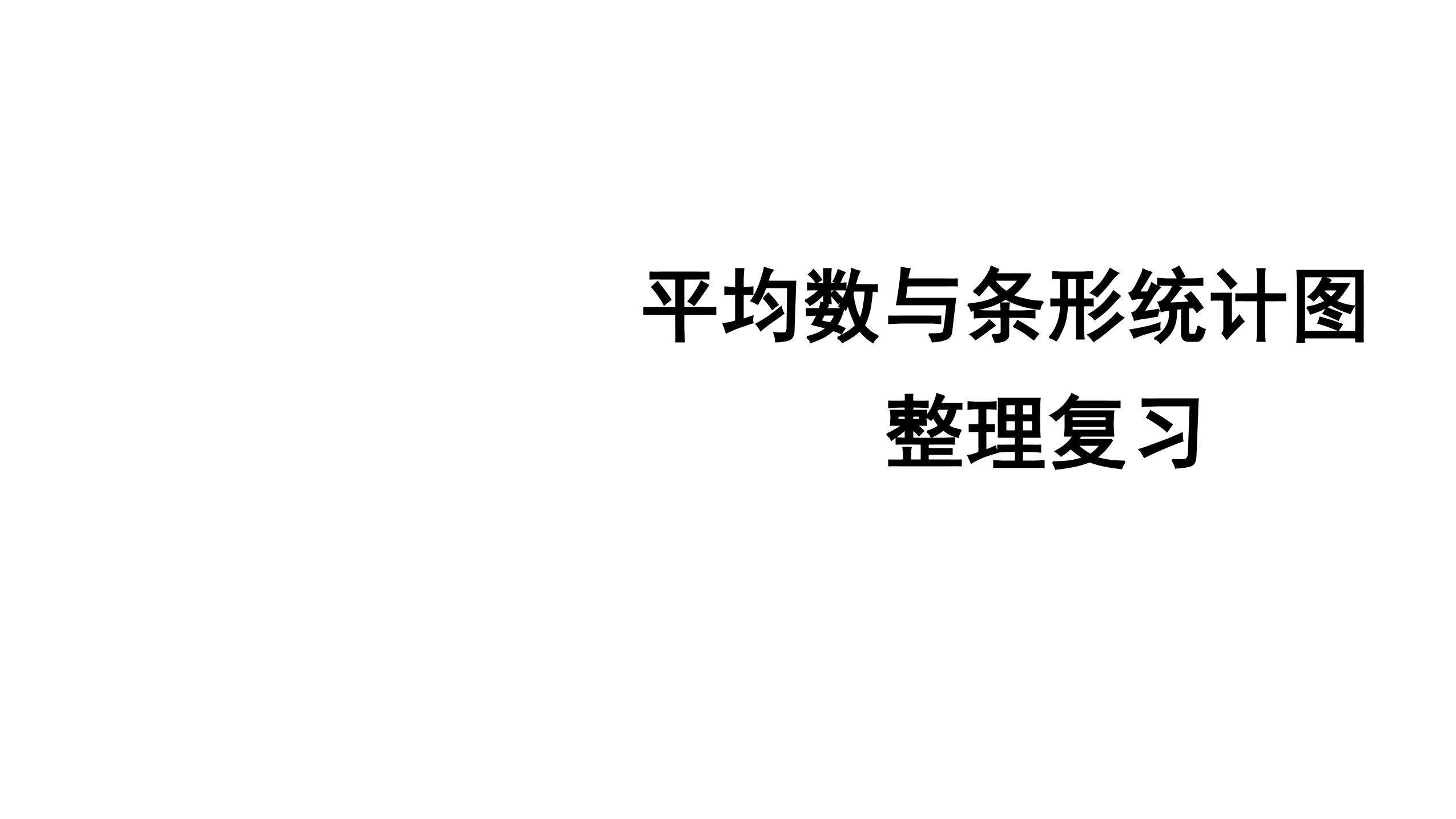 【★★★】4年级下册数学人教版课件第8单元复习