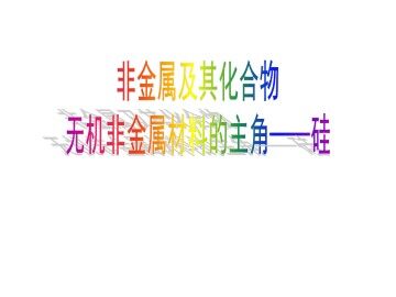 无机非金属材料的主角----硅_课件17