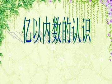 亿以内数的认识