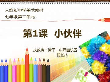小伙伴课件