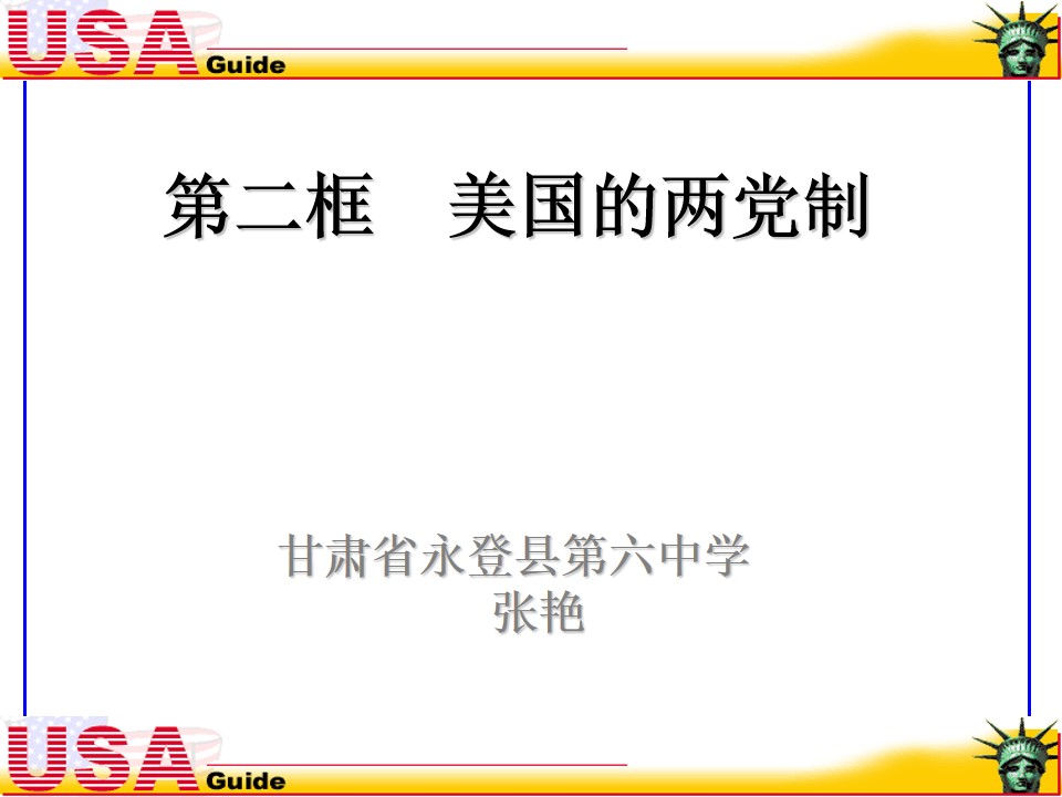 美国的两党制