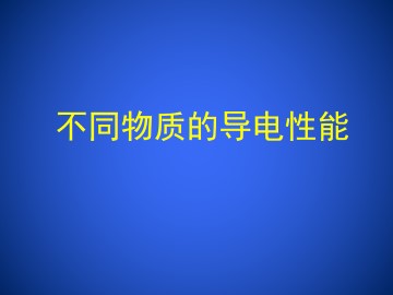 不同物质的导电性能_课件1