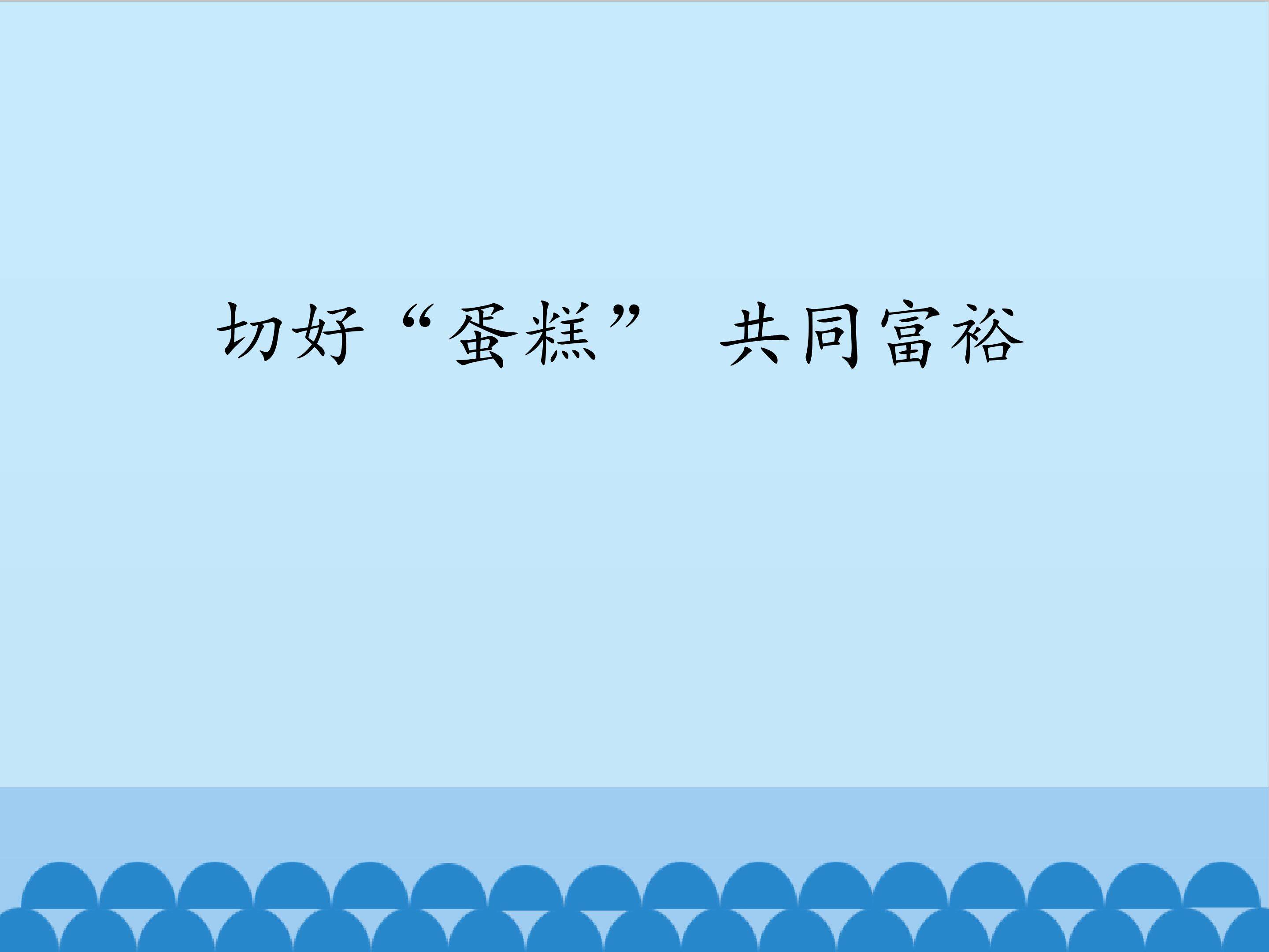 切好“蛋糕”共同富裕