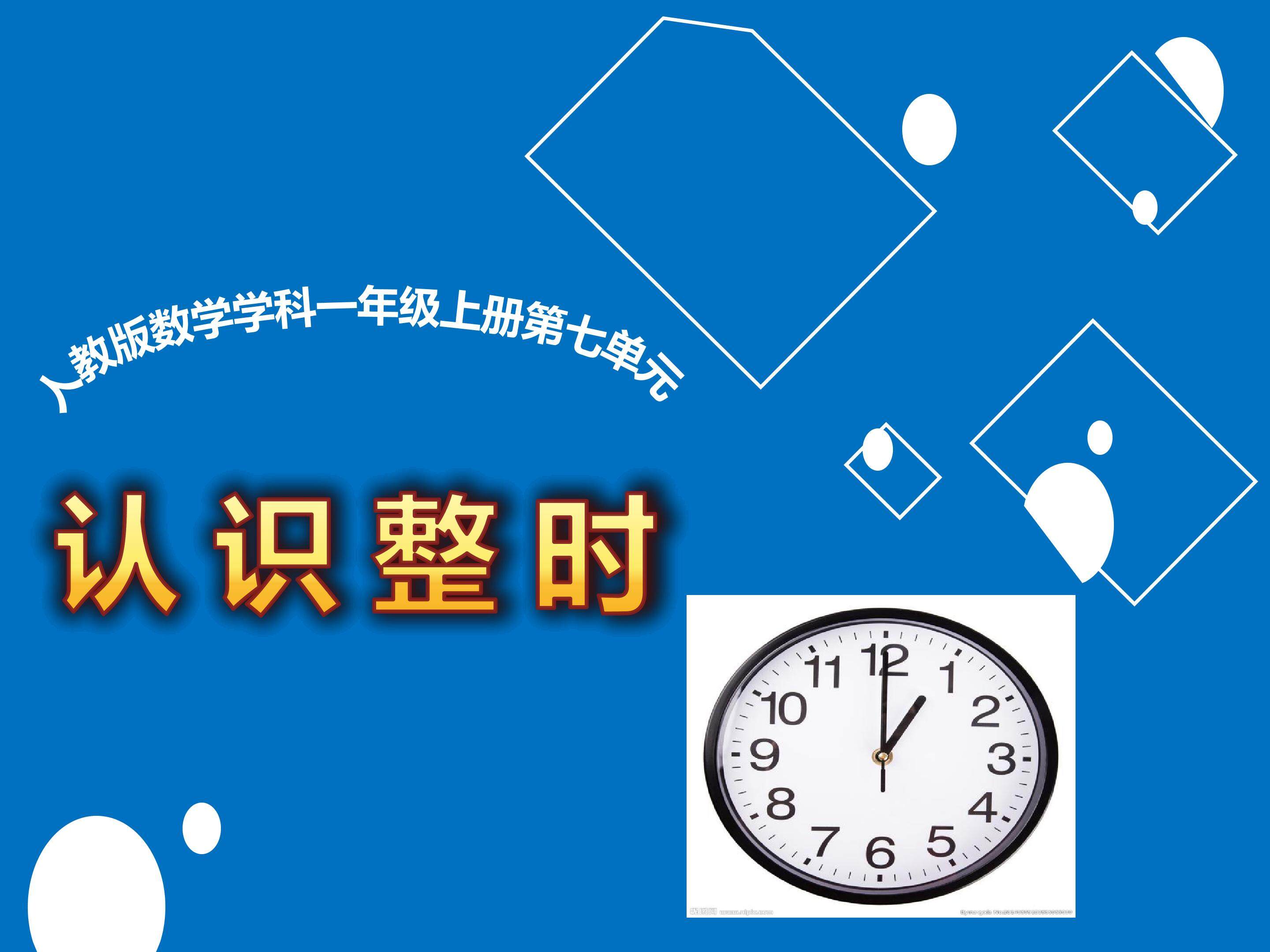 认识时间