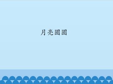 月亮圆圆_课件1