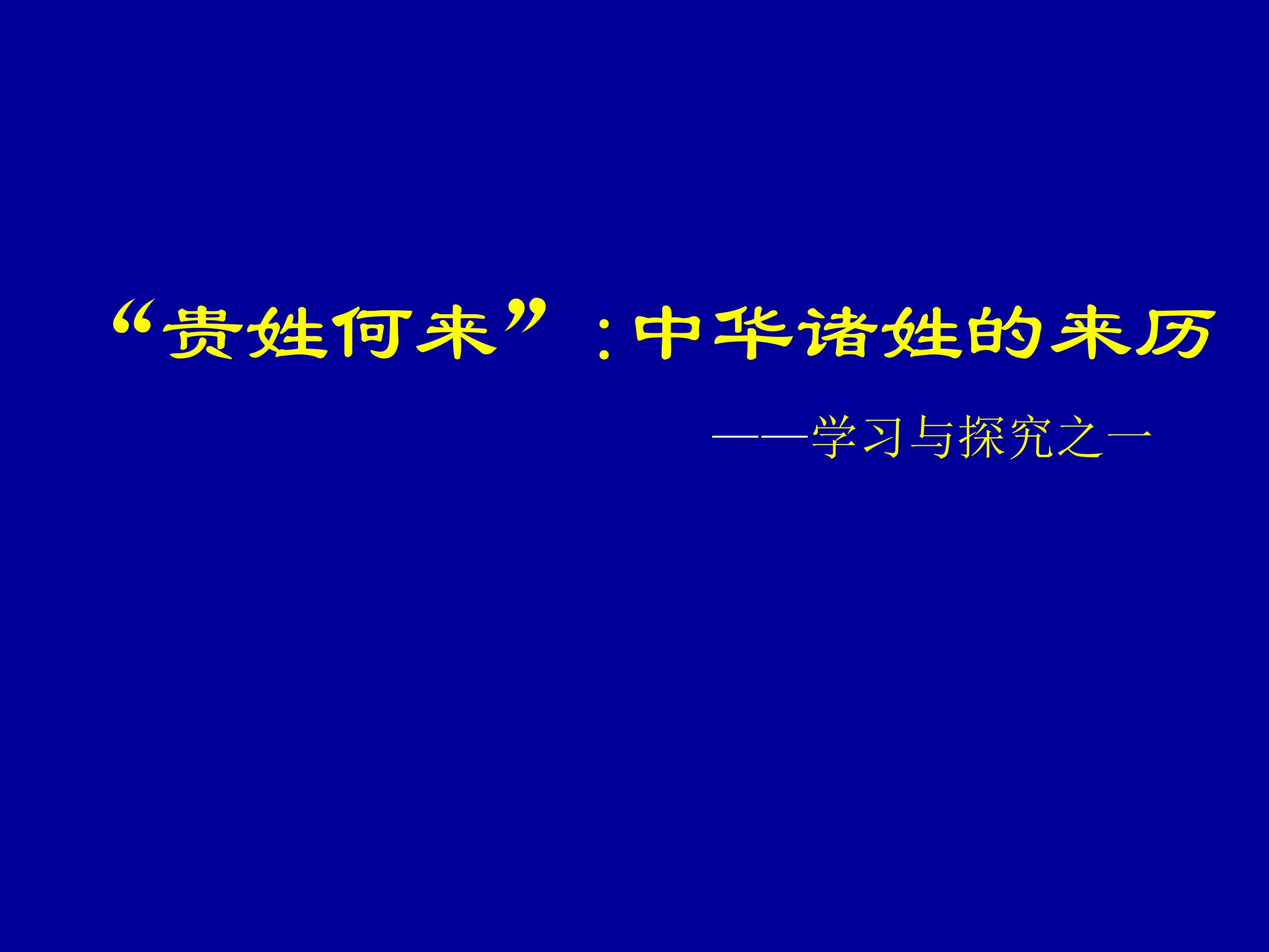 “贵姓何来”：中华诸姓的来历——学习与探究之一_课件1