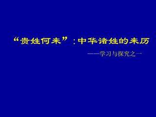 “贵姓何来”:中华诸姓的来历——学习与探究之一_课件1