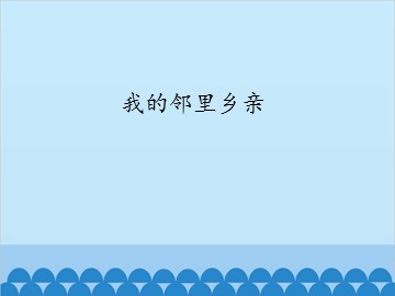 我的邻里乡亲_课件1