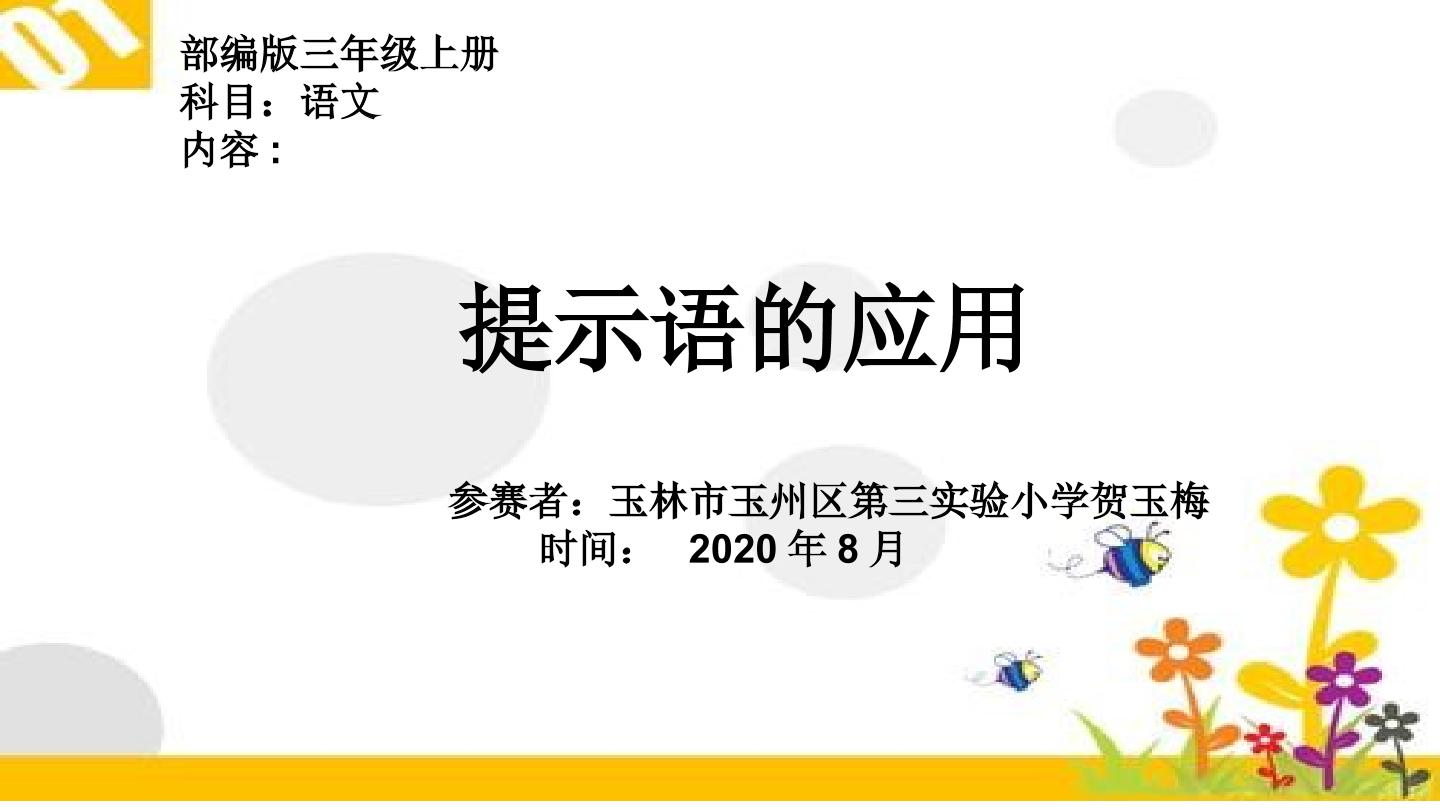 部编版三年级上册内容-提示语的应用