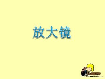 《放大镜》课件1
