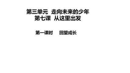 【★】9年级下册道德与法治部编版课件第3单元《7.1 回望成长》