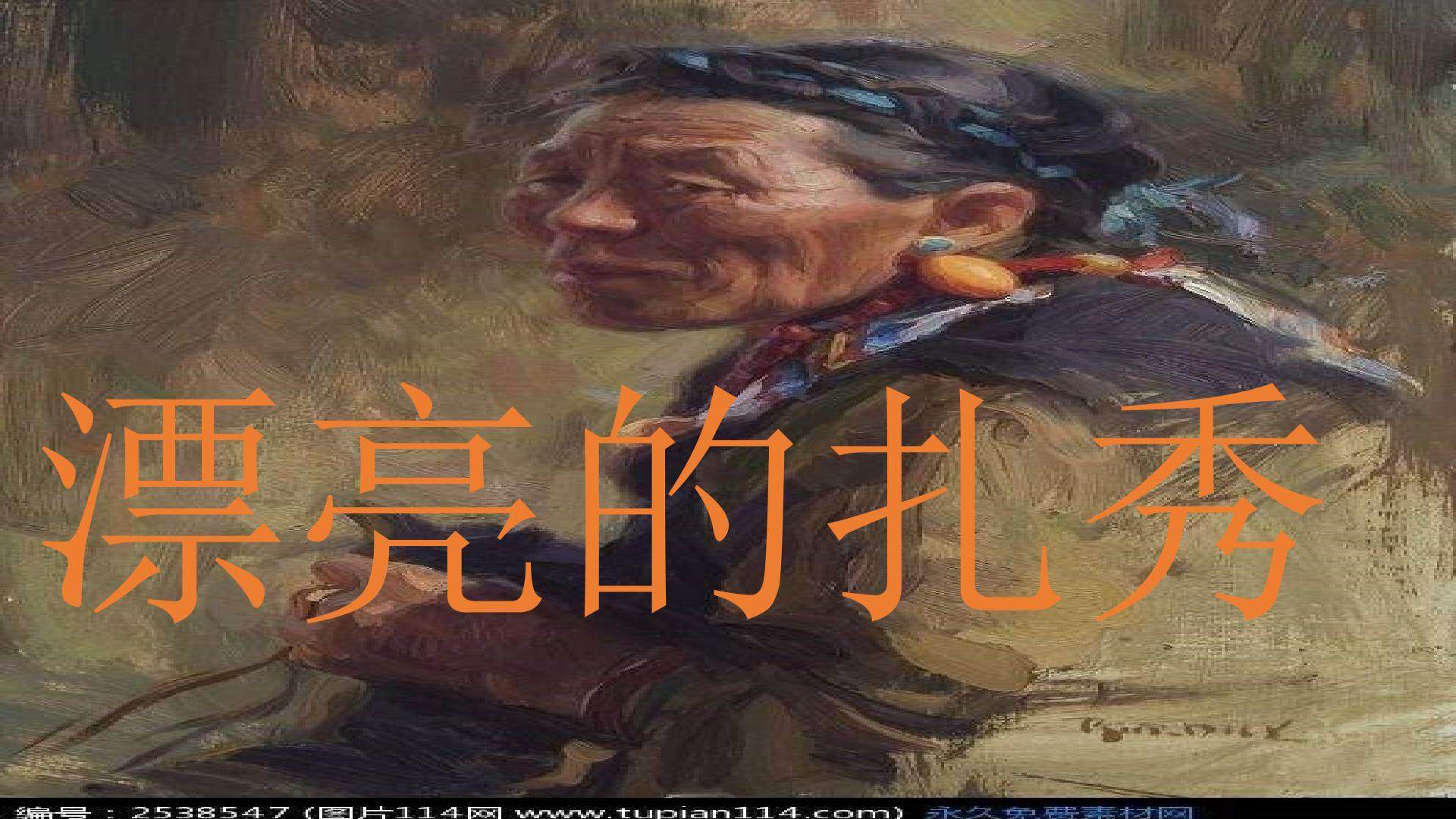 阿妈的“扎秀” 艺术领域