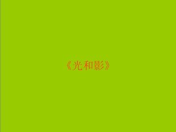 光和影_课件1