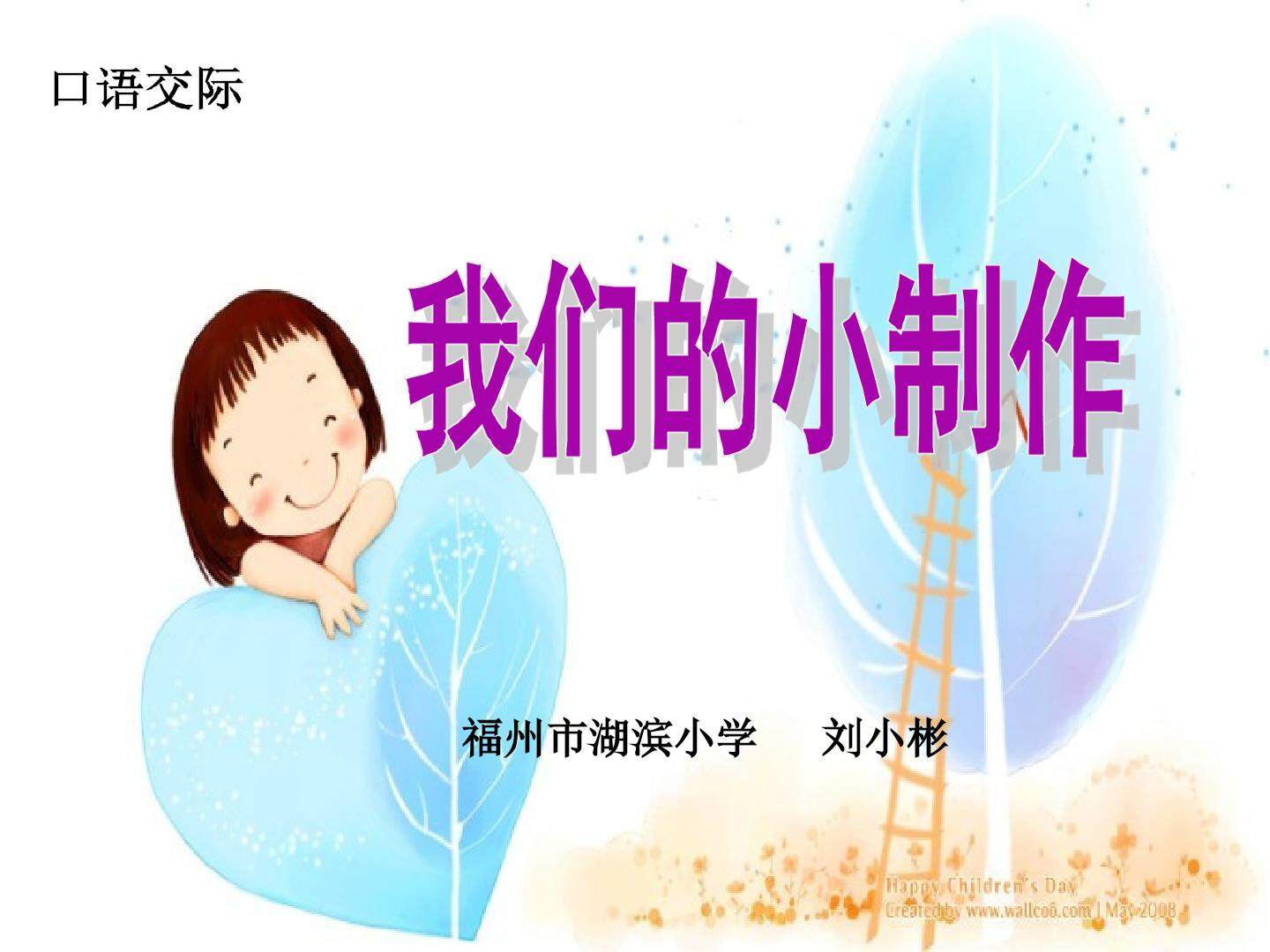 语文园地四我们的小制作--刘小彬