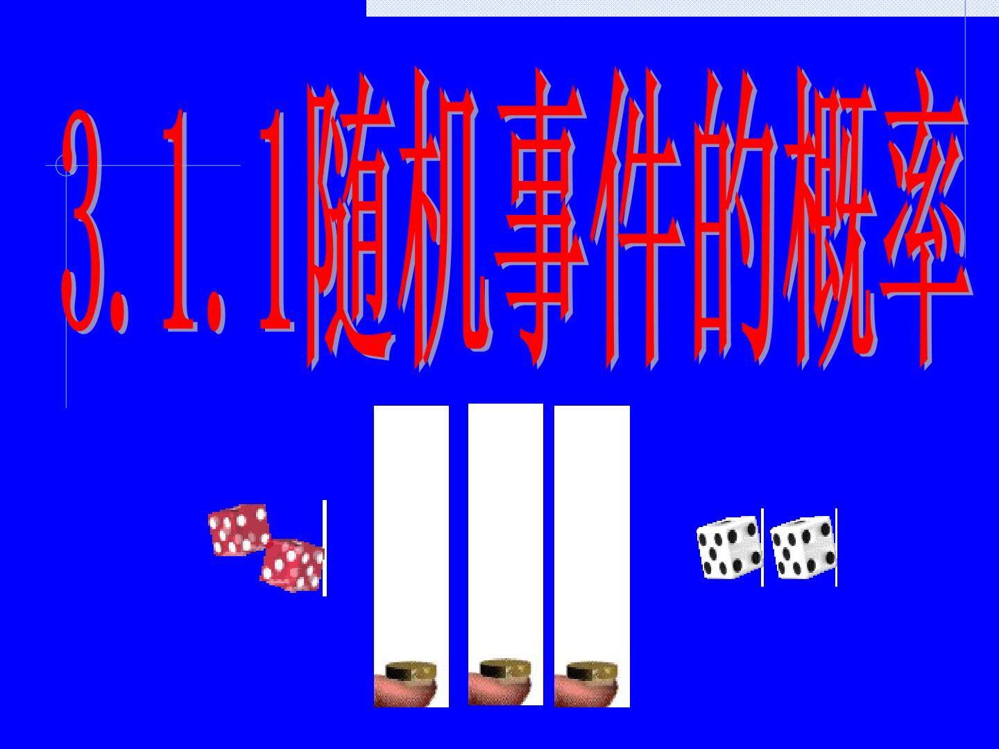 随机事件的概率