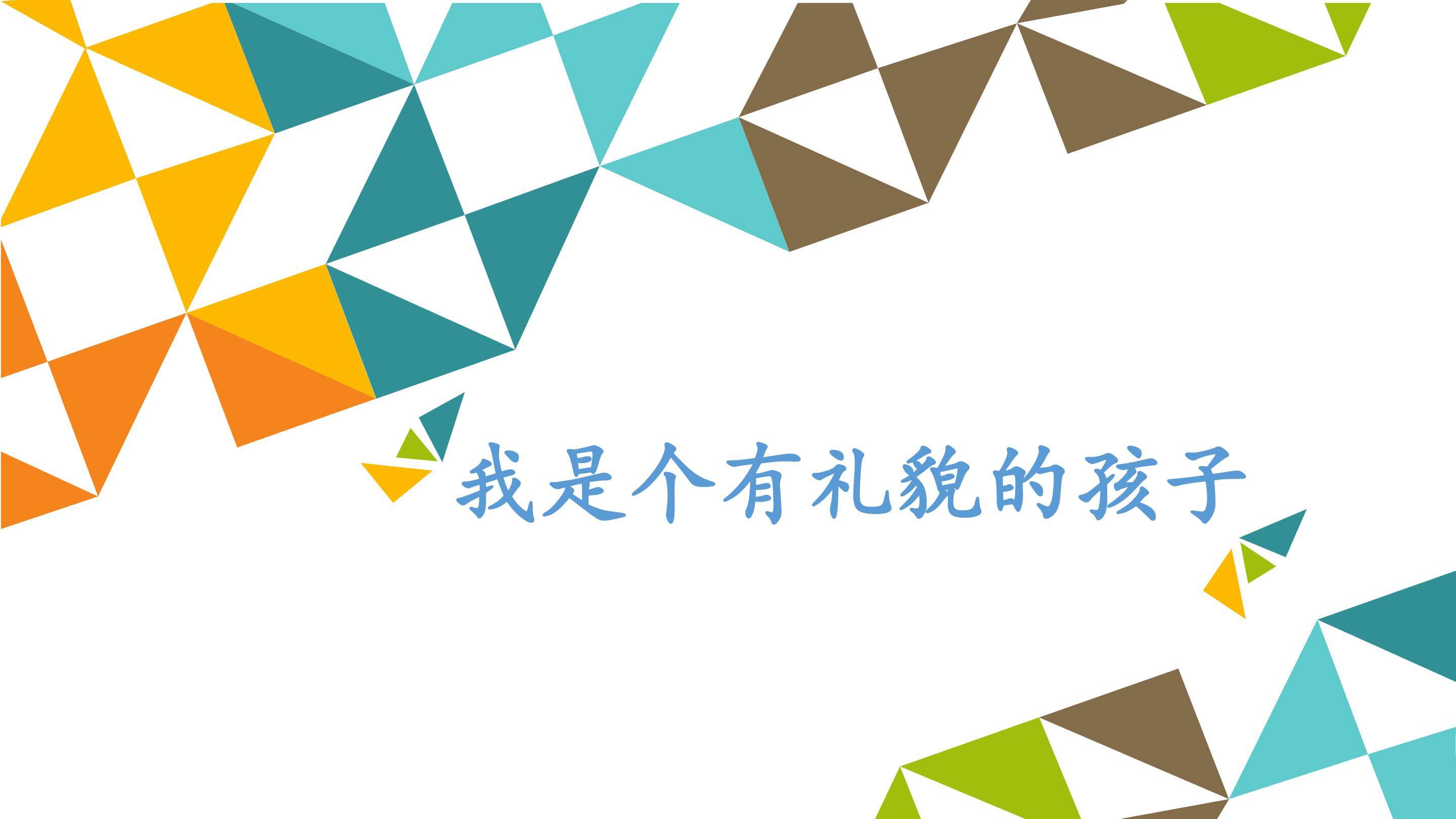 我是个有礼貌的孩子_课件1