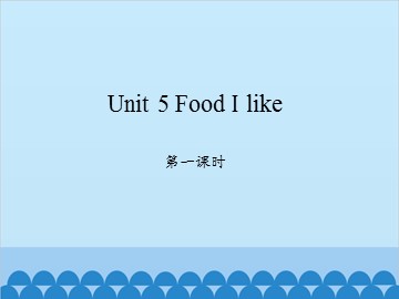 Unit 5 Food I like 第一课时_课件1