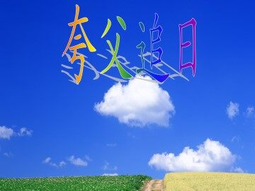夸父追日_课件4
