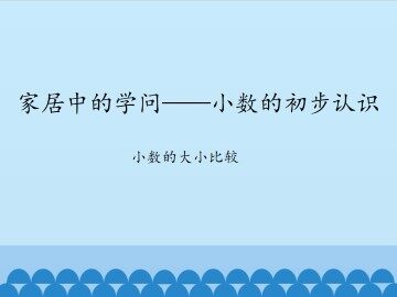 家居中的学问——小数的初步认识-小数的大小比较_课件1
