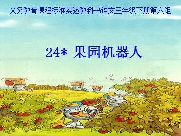 24* 果园机器人