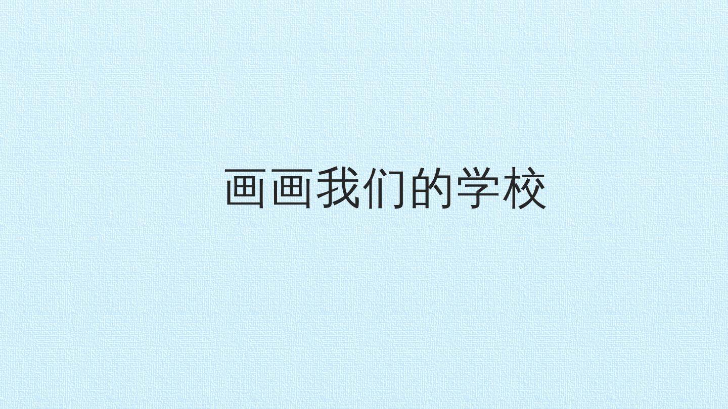 画画我们的学校_课件1