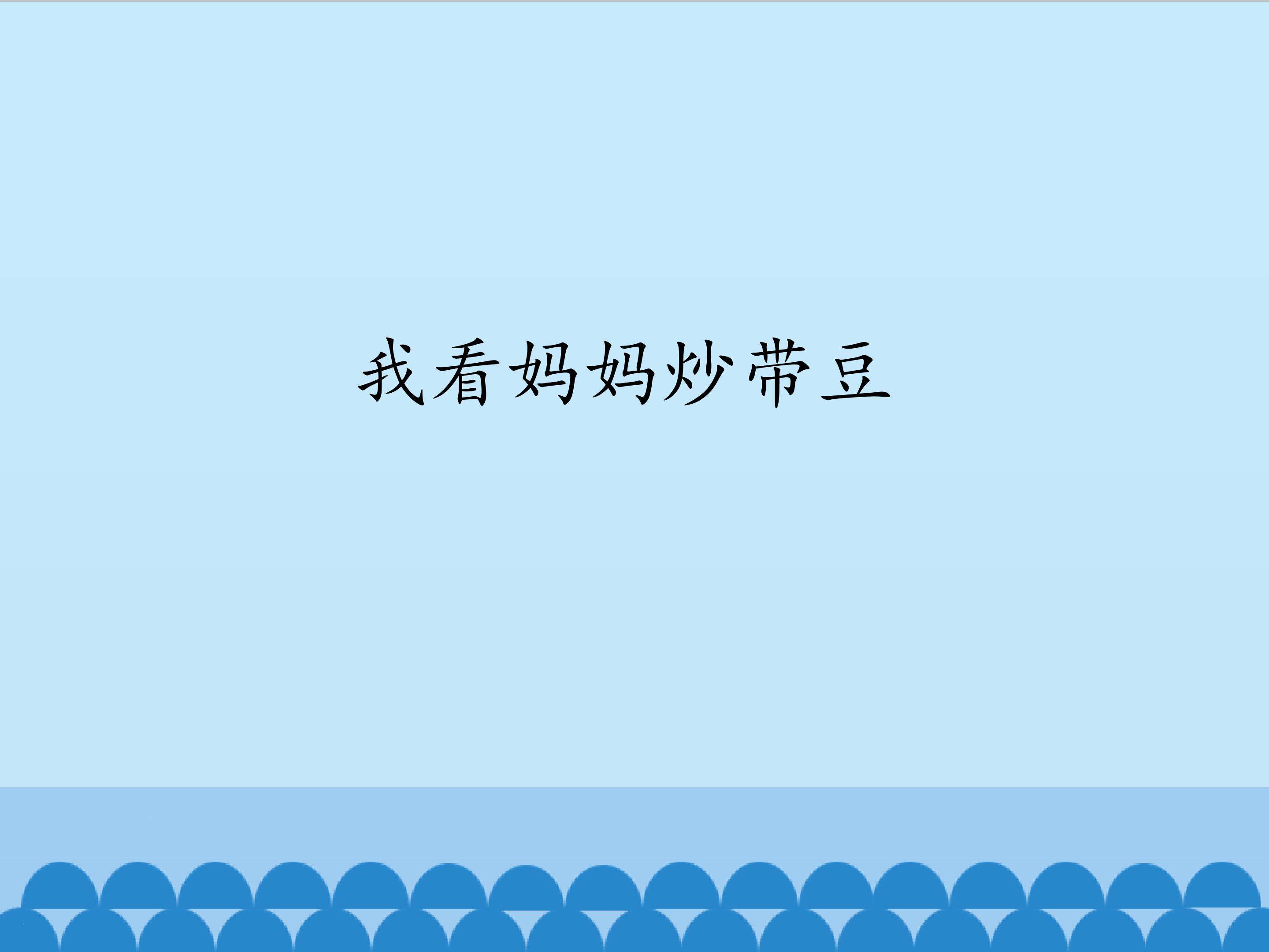 4.我看妈妈炒带豆_课件1
