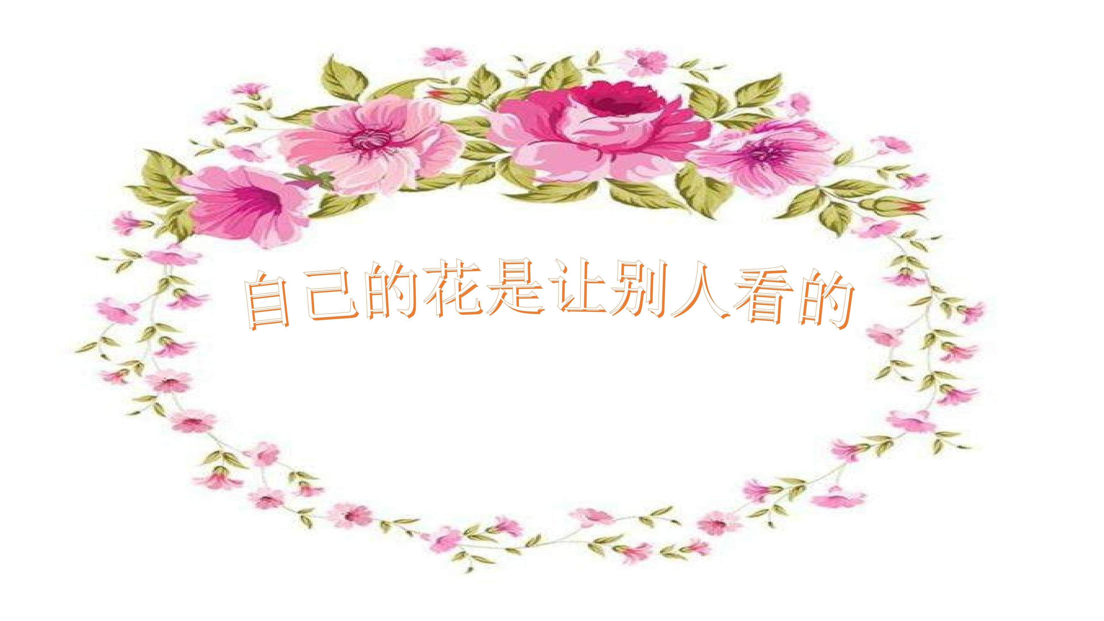 自己的花是让别人看的