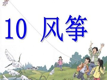 10 风筝