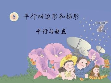 《平行与垂直》课件3