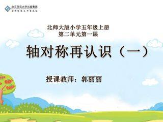 《轴对称再认识(一)》