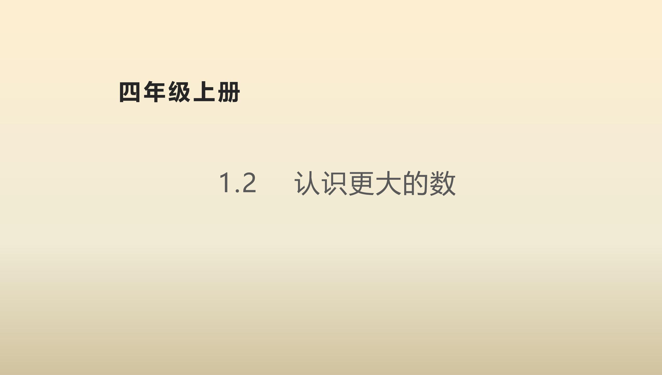 4年级数学北师大版上册课件第1章《认识更大的数》01