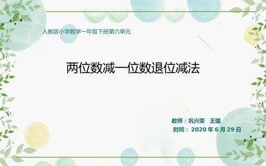 两位数减一位数退位减法(示范课例)