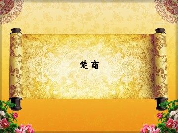 楚商_课件1