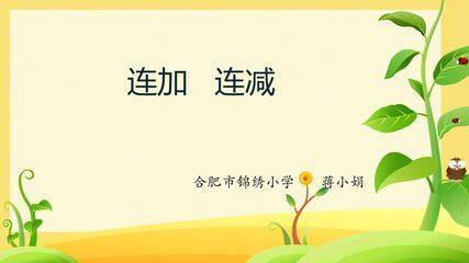 连加连减课件(En5转换成pptx)