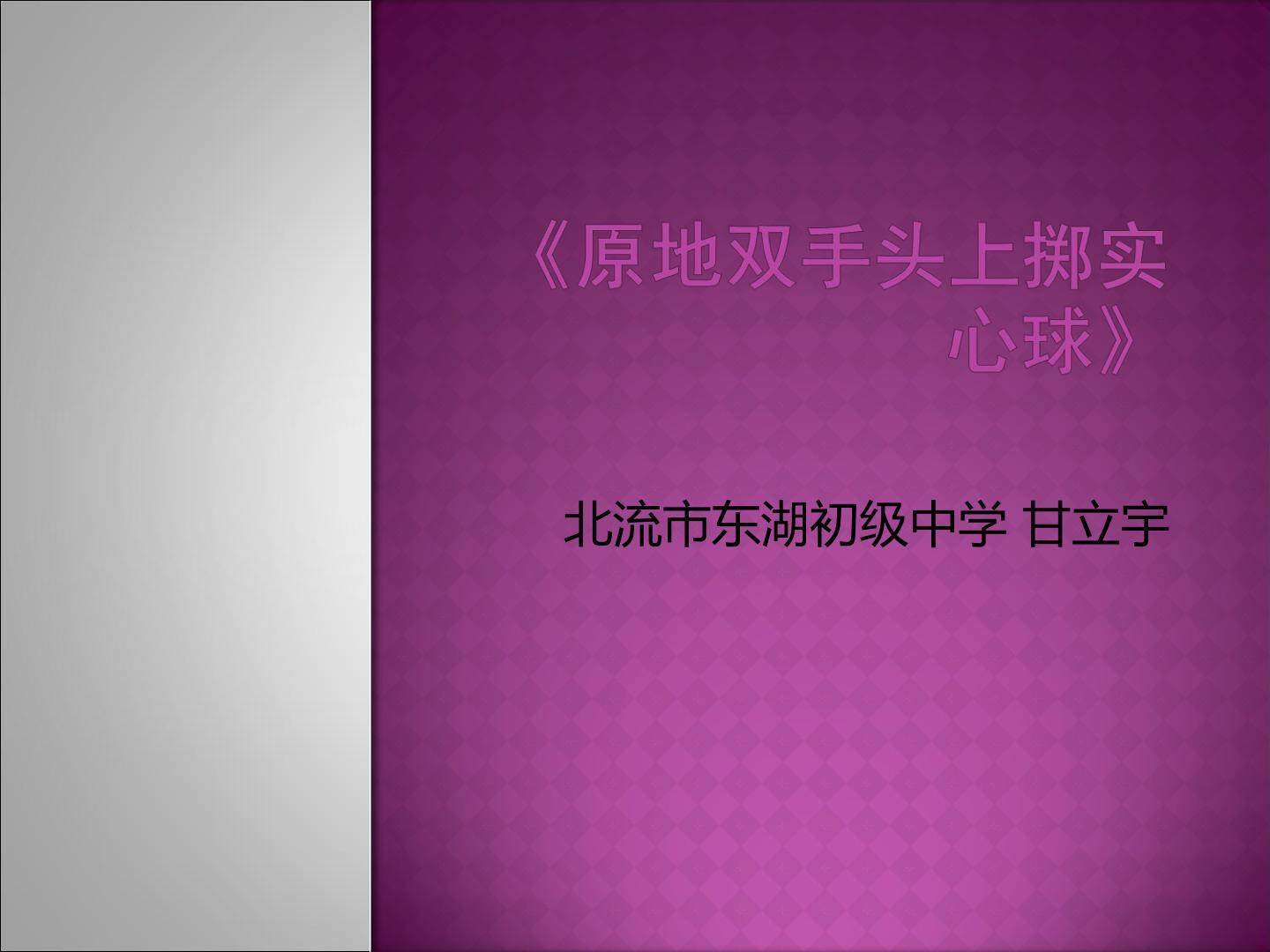 原地双手头上掷实心球