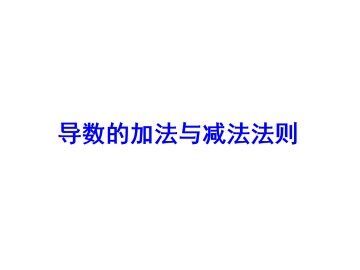 导数的加法与减法法则_课件1