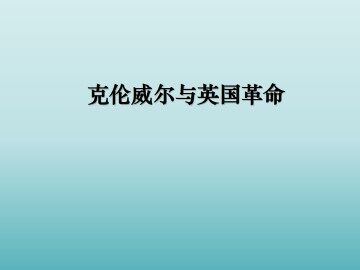 英国资产阶级革命与克伦威尔_课件1