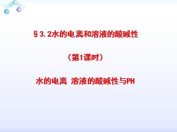 第二节 水的电离和溶液的酸碱性
