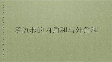 9.2  多边形的内角和与外角和