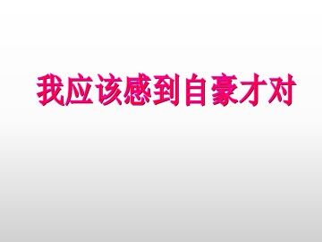 我应该感到自豪才对_课件1