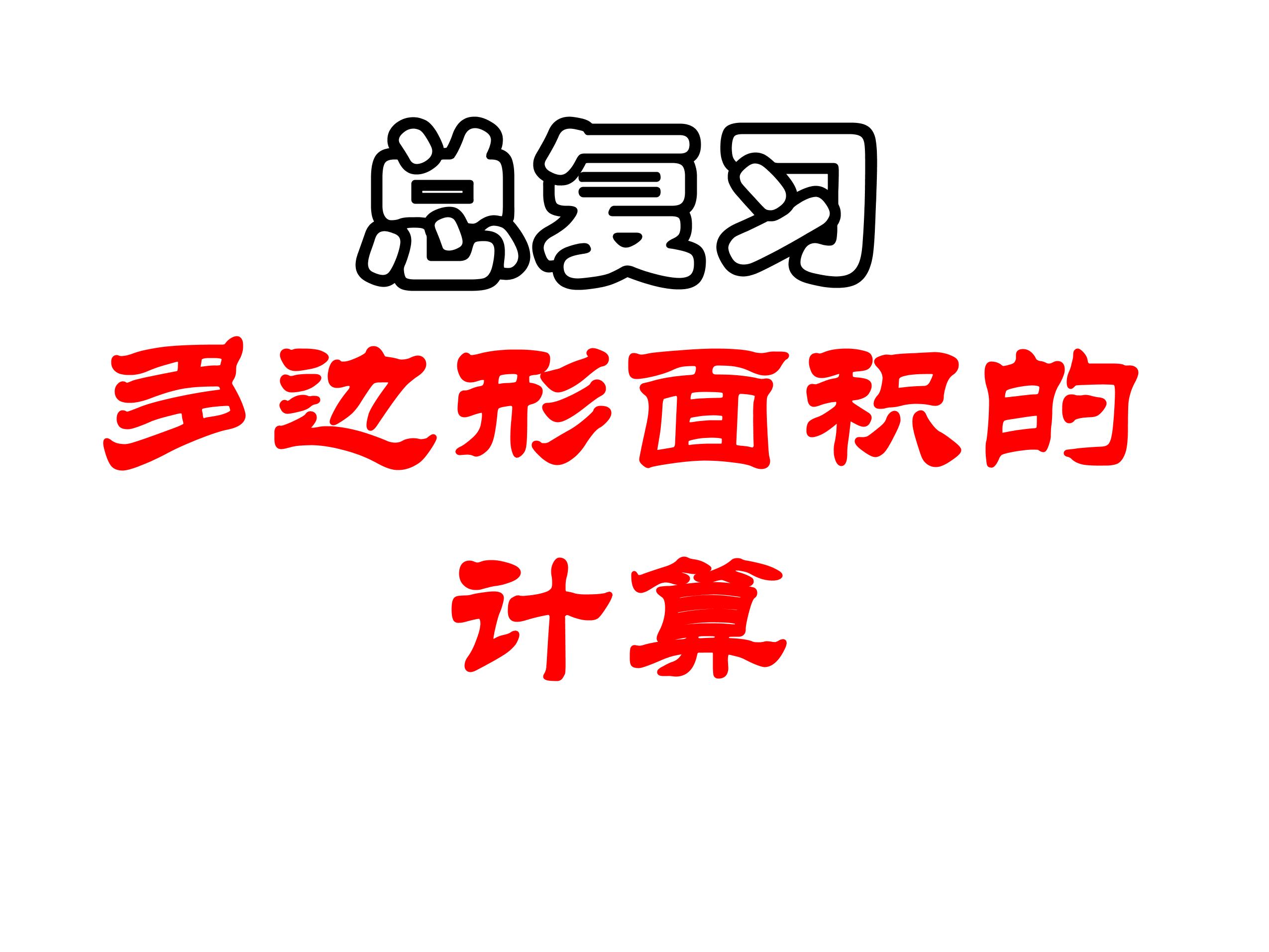 【★★】5年级数学苏教版上册课件第2单元《单元复习》