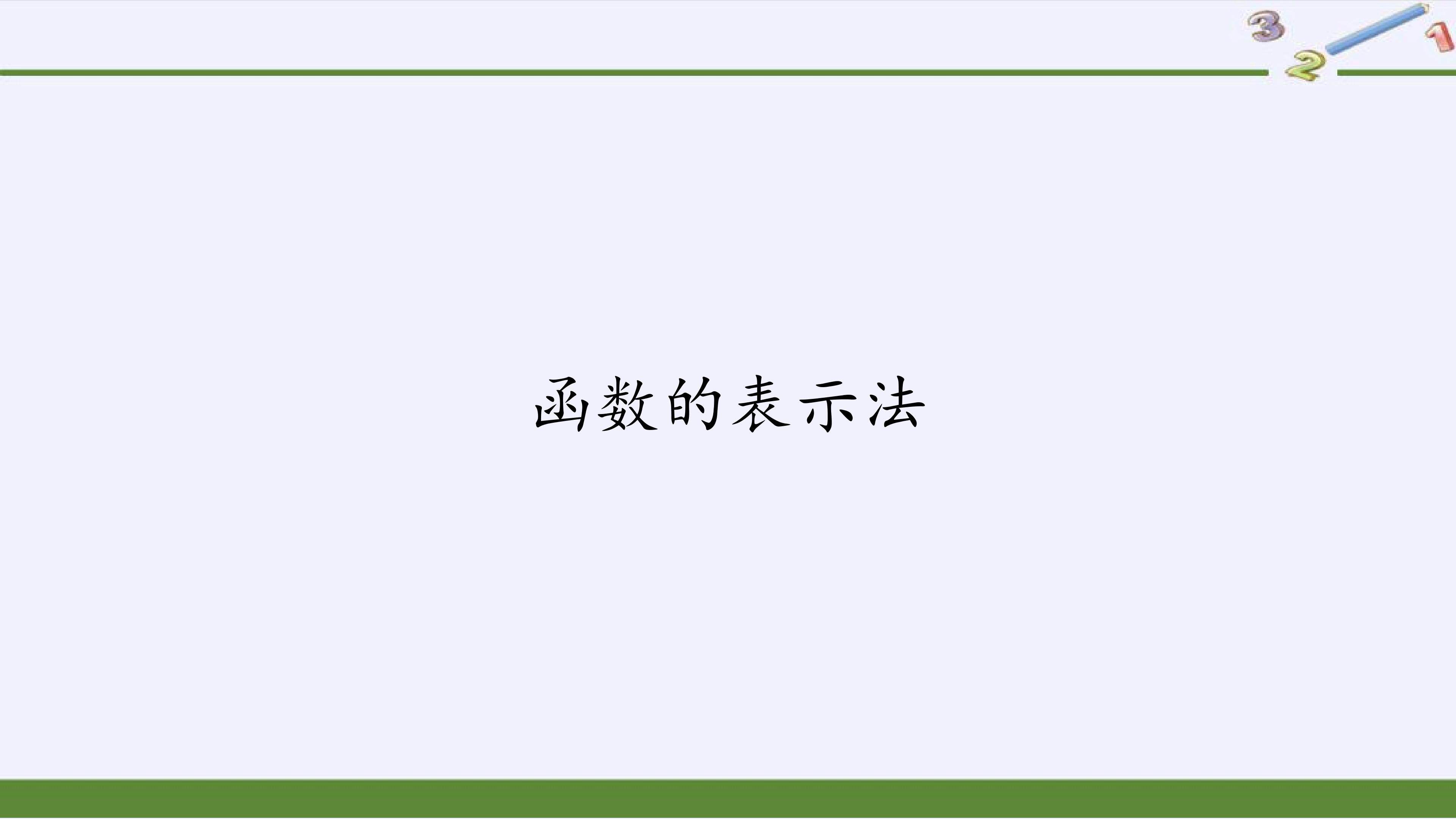 函数的表示法