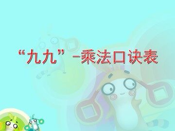 “九九”——乘法口诀表_课件1