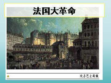 法国大革命_课件1