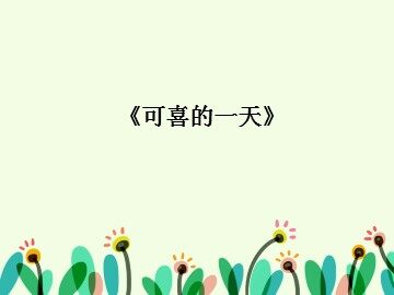 《可喜的一天》_课件1